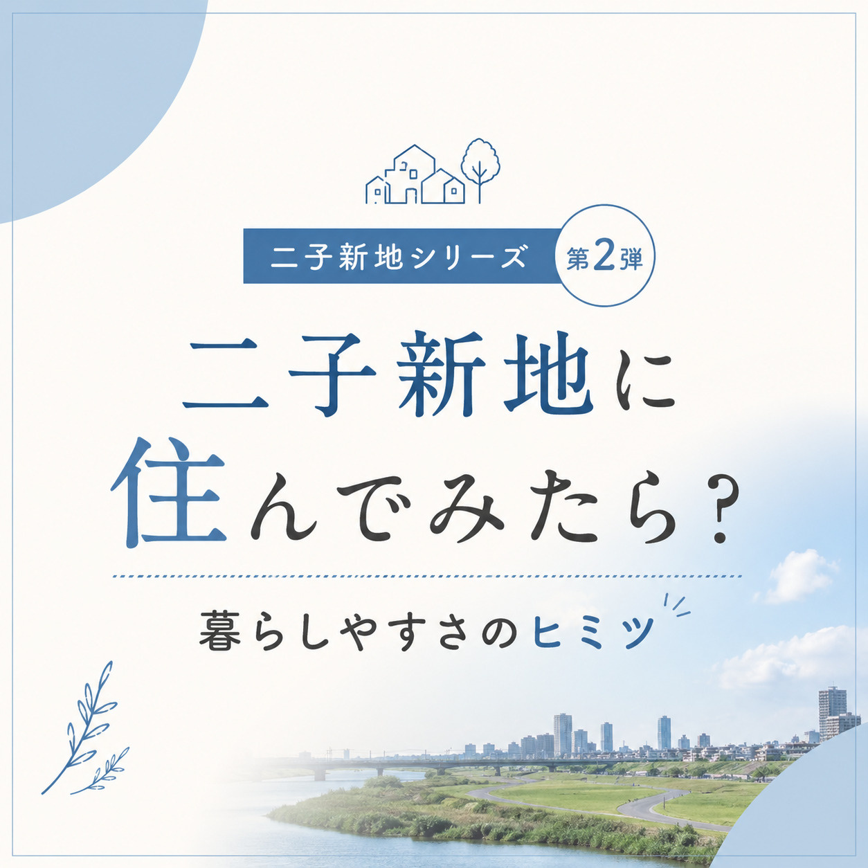 二子新地の暮らしやすさの秘密とは...!の画像