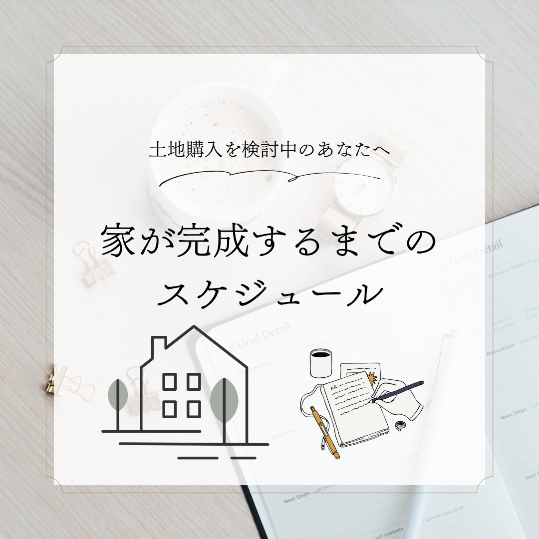 不動産で土地購入を検討中の方へ！家が完成するまでのスケジュールを解説の画像