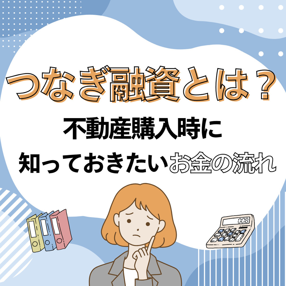 不動産のつなぎ融資とは何か？土地購入から注文住宅完成までのお金の流れを解説の画像