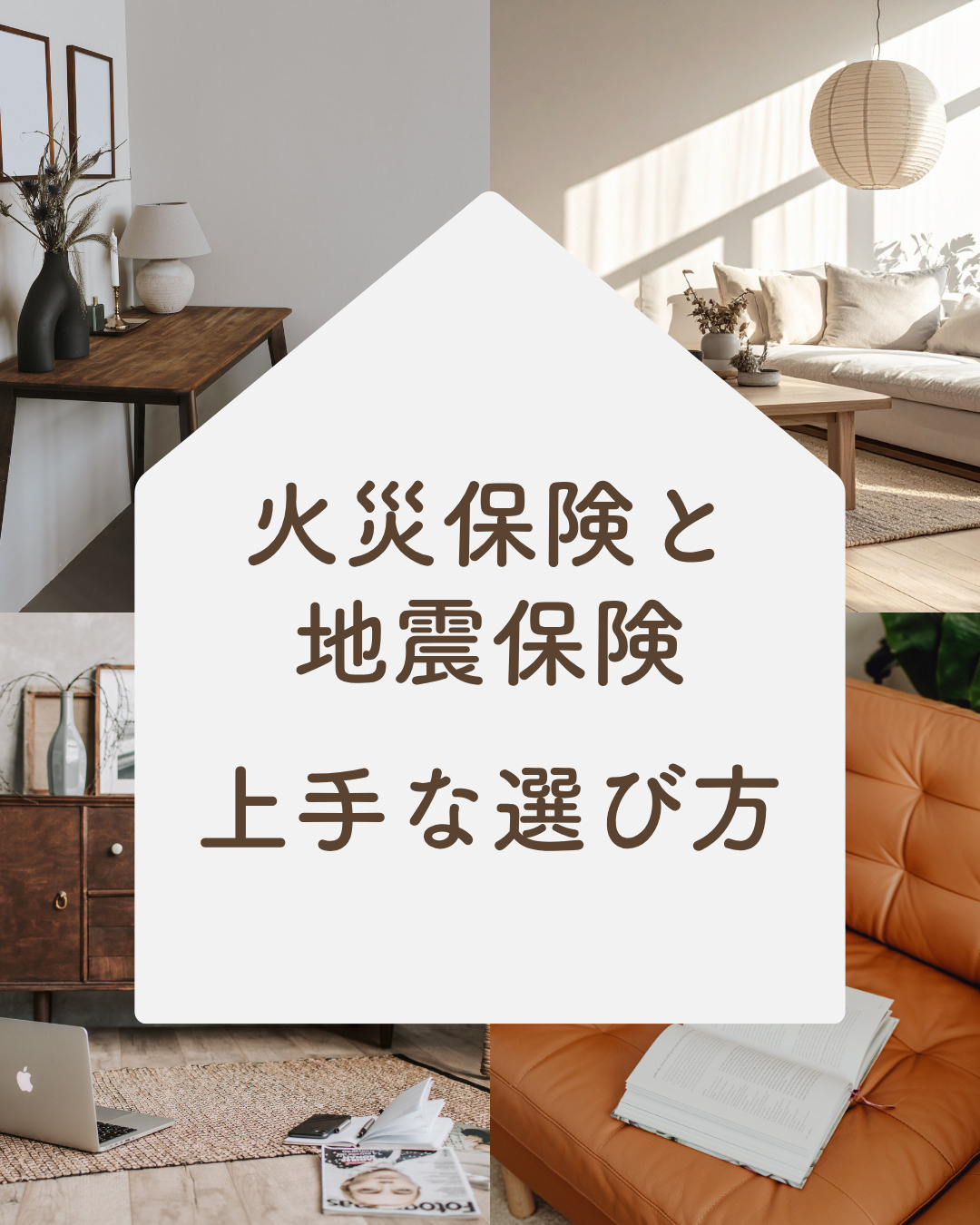火災保険と地震保険はどう選ぶ?不動産の補償範囲と保険料を抑えるコツの画像