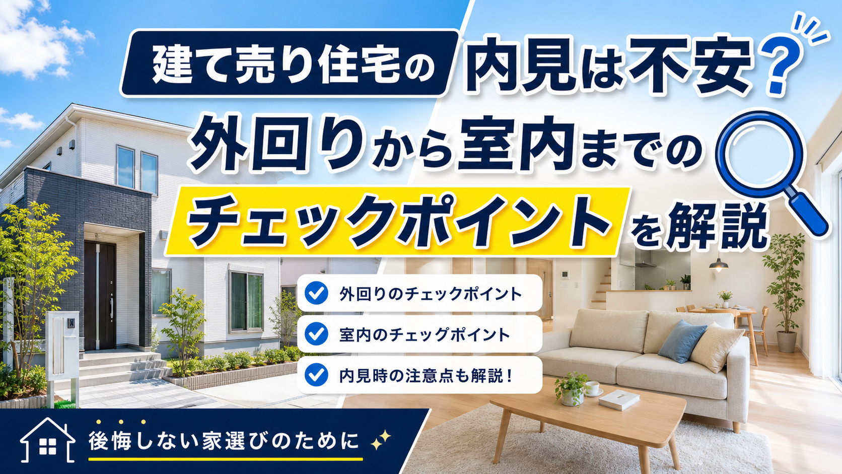 建て売り住宅の内見は不安?外回りから室内までのチェックポイントを解説の画像