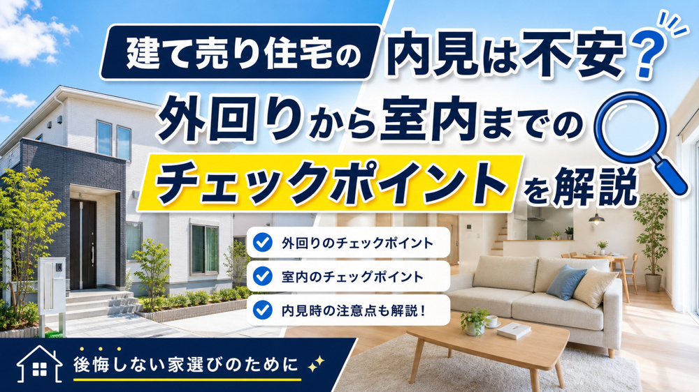 建て売り住宅の内見は不安？外回りから室内までのチェックポイントを解説の画像