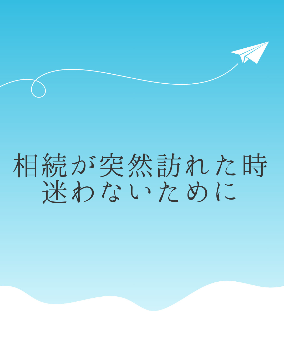 不動産の相続で迷わないためには?名義変更から売却までの流れを解説の画像