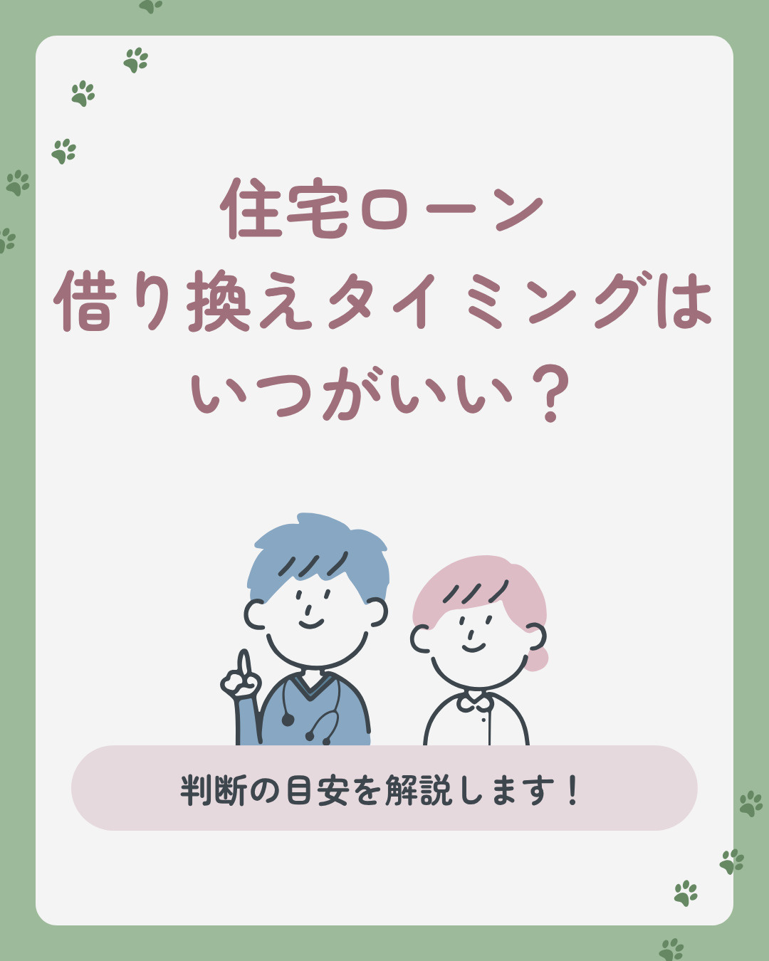 住宅ローンの借り換えはいつ?不動産購入後の見直し判断の目安を解説の画像