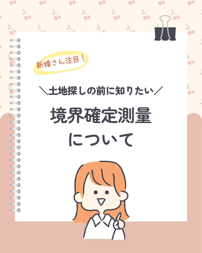 不動産売却前に境界確定は必要か？測量の流れとリスクを詳しく解説の画像