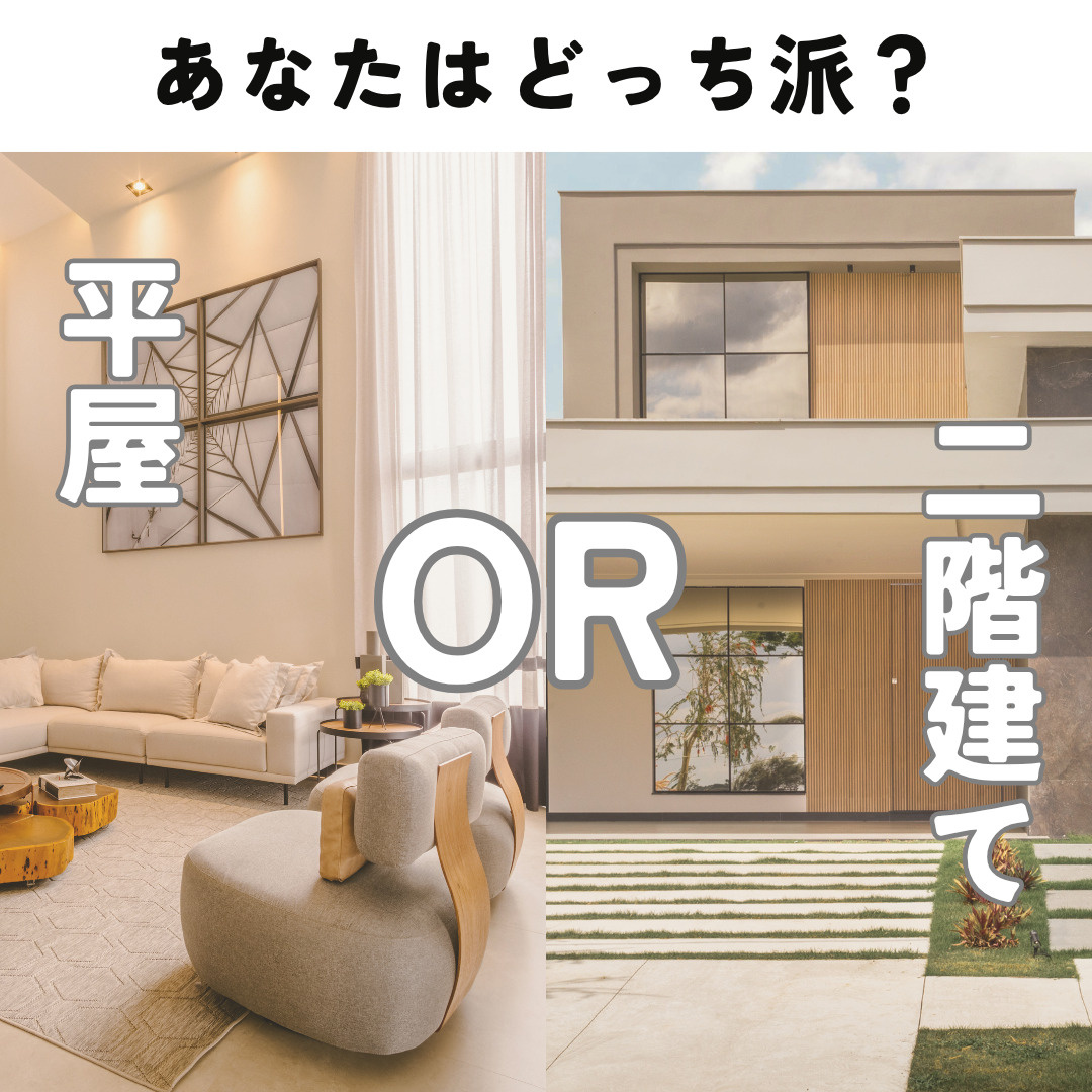 平屋と二階建てどっちが暮らしやすい?不動産目線で費用と老後も比較の画像