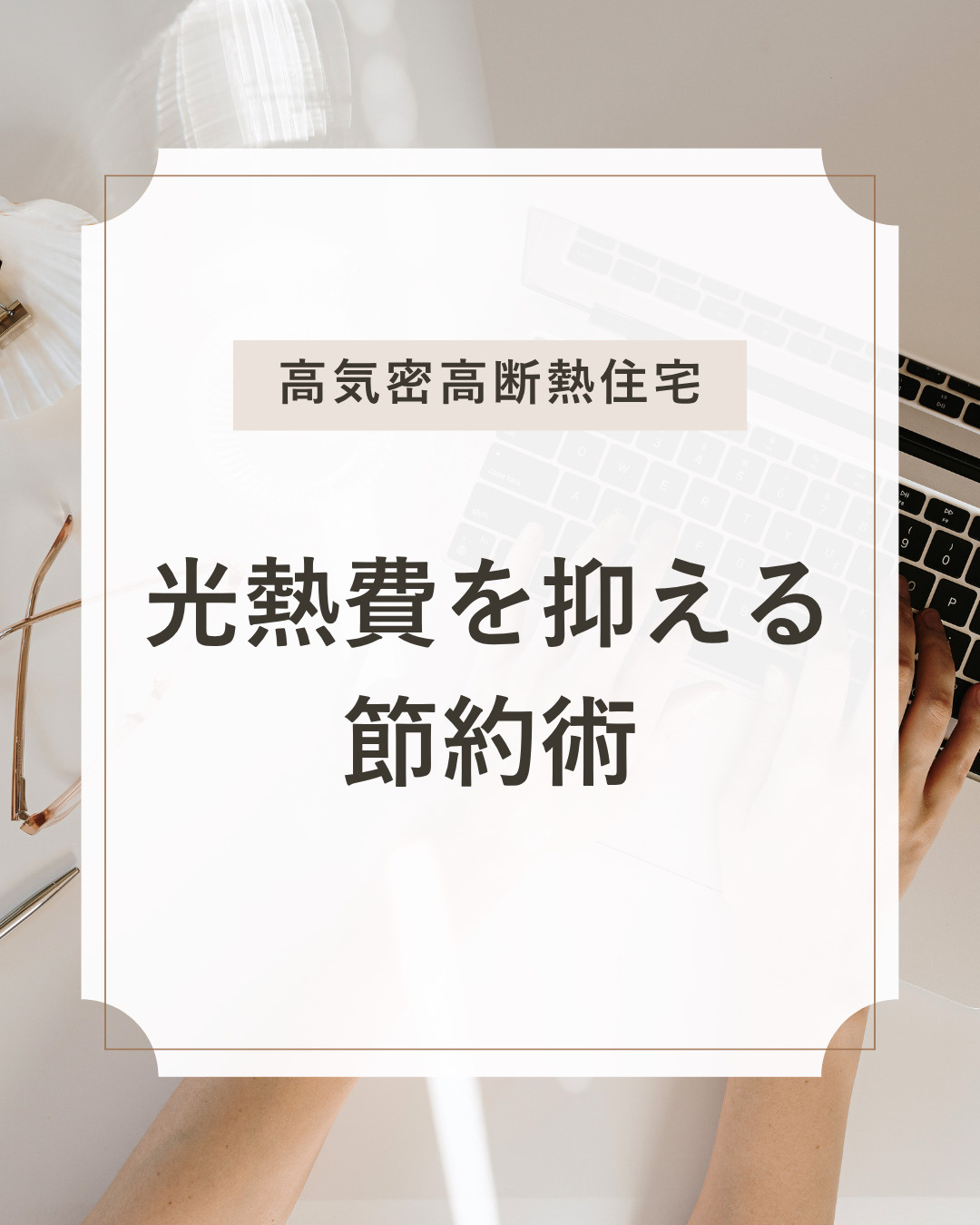 不動産選びで迷う人必見 高気密高断熱住宅で光熱費を抑えるコツの画像