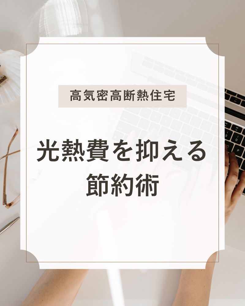 不動産選びで迷う人必見 高気密高断熱住宅で光熱費を抑えるコツの画像