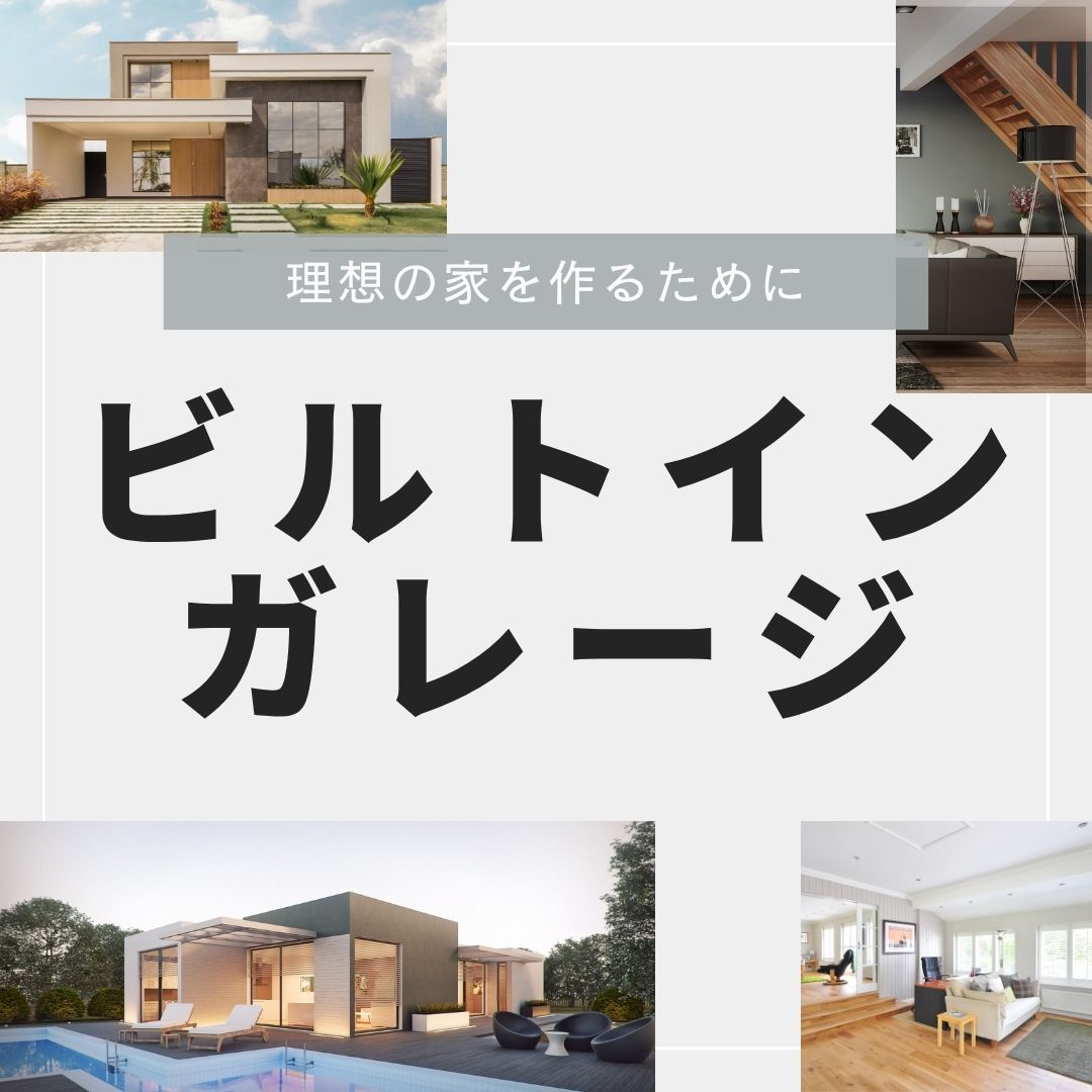不動産で叶えるビルトインガレージの家!敷地条件と確認すべきポイントを解説の画像
