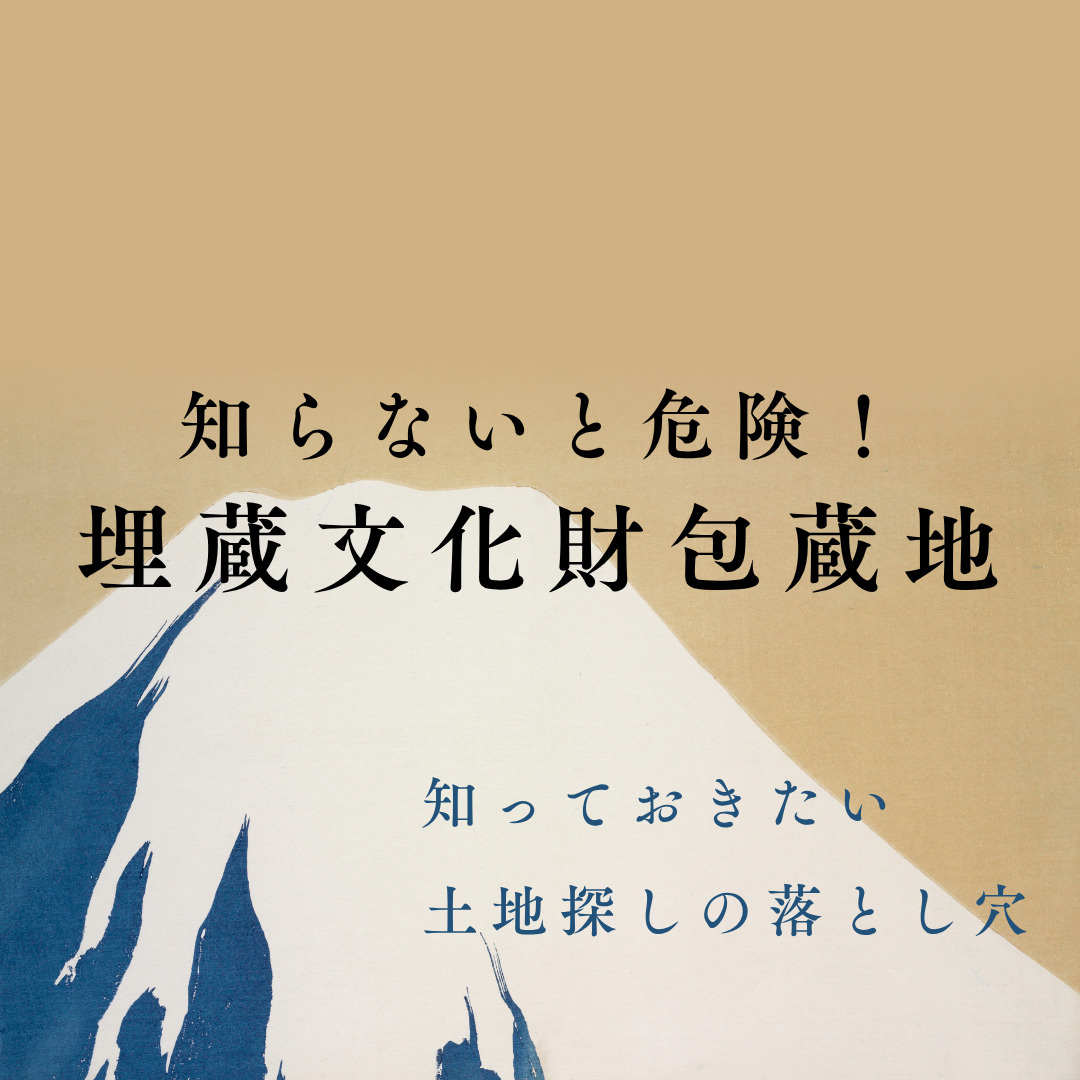 不動産売却前に確認必須の埋蔵文化財包蔵地？手続きの流れと期間をわかりやすく解説の画像