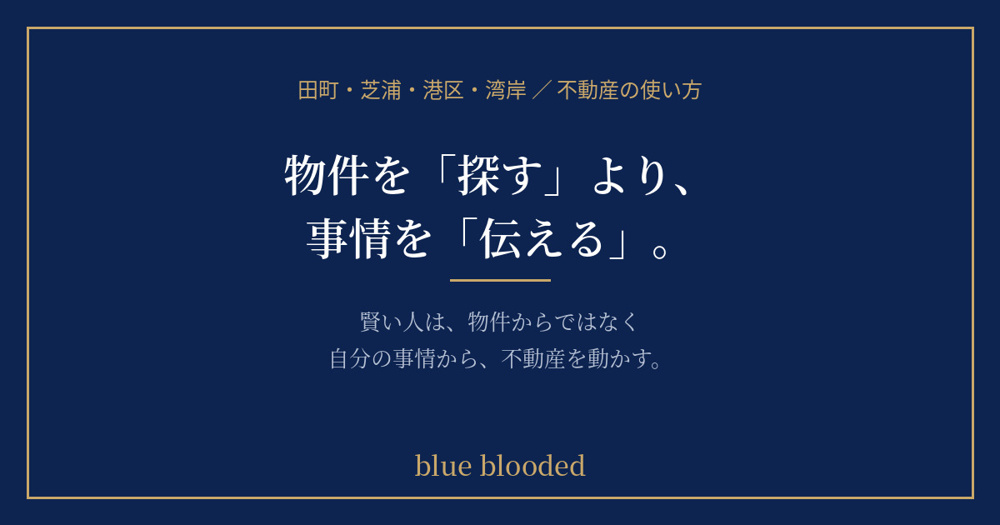 物件を「探す」より、 事情を「伝える」。の画像