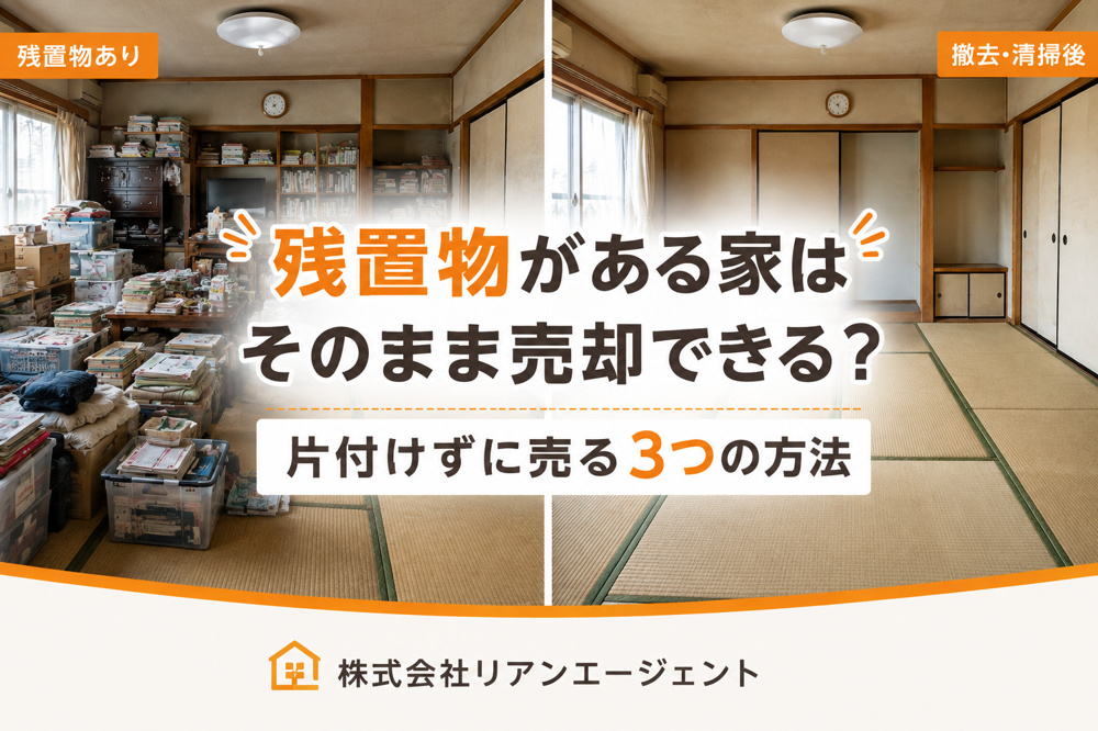 仙台市で残置物がある家はそのまま売却できる？片付けずに売る3つの方法の画像