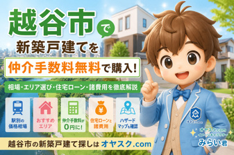 越谷市で新築戸建てを仲介手数料無料で購入する方法｜相場・エリア選び・諸費用を徹底解説の画像