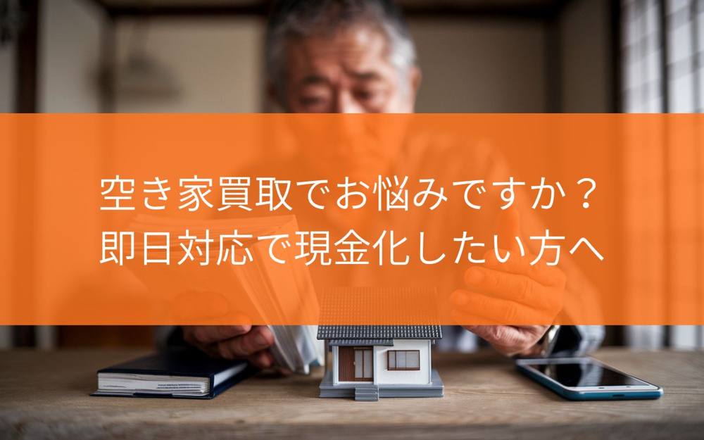 焼津市の空き家買取でお悩みですか？即日対応で現金化したい方への画像