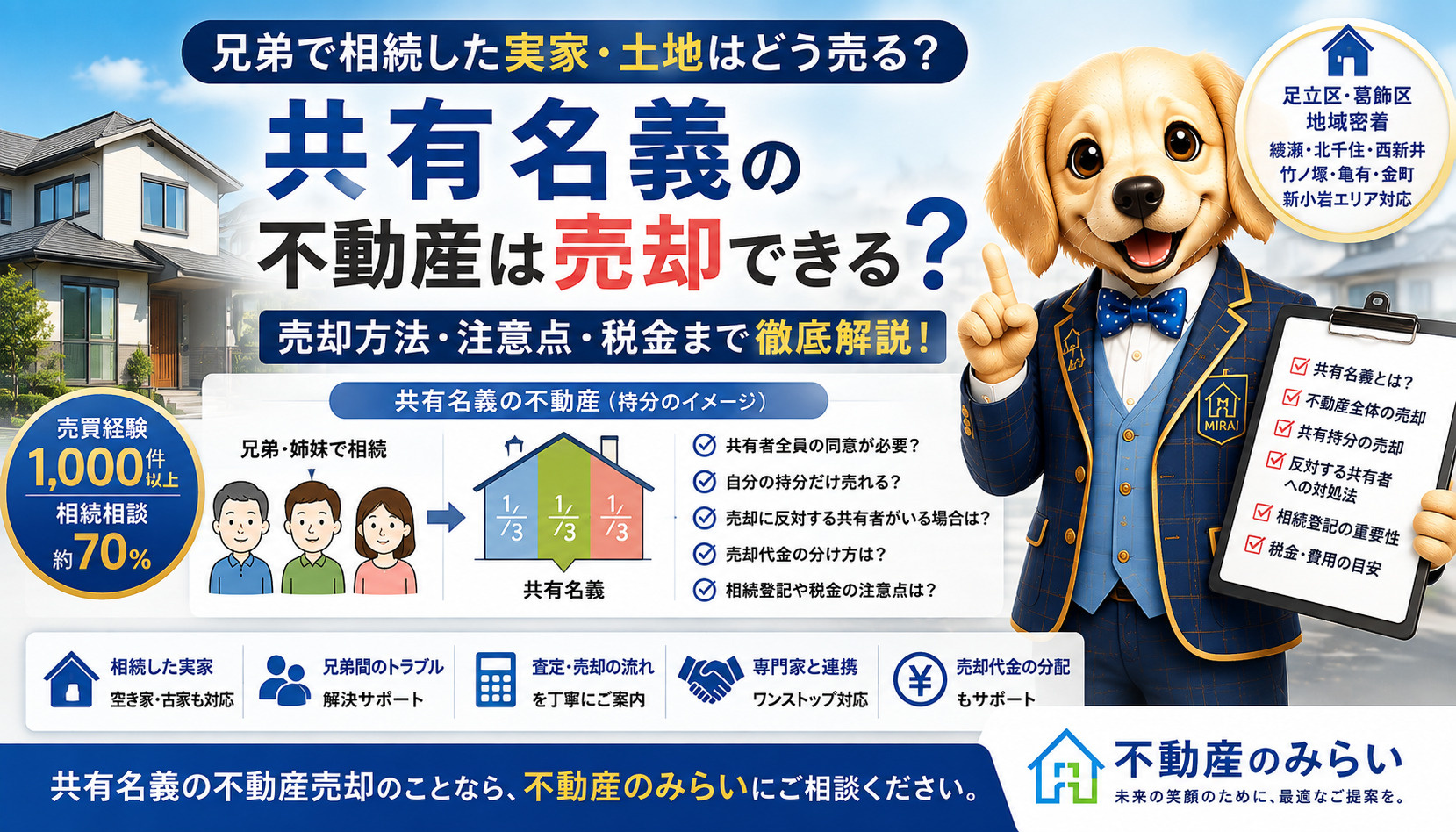 共有名義の不動産は売却できる？相続した実家を兄弟で共有している場合の売却方法と注意点【2026年版】の画像