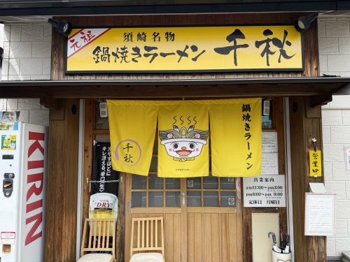 【高知県グルメ】名物「鍋焼きラーメン」を堪能！お盆休みに家族で行ってきましたの画像