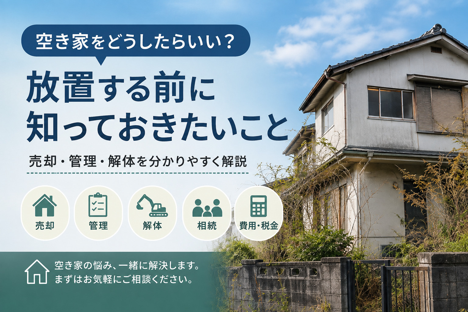 【岡山市版】空き家をどうしたらいい?放置する前に知っておきたいこと|売却・管理・解体を分かりやすく解説の画像