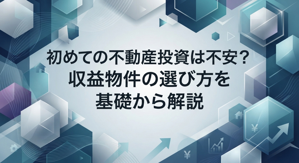 初めての不動産投資は不安？収益物件の選び方を基礎から解説の画像
