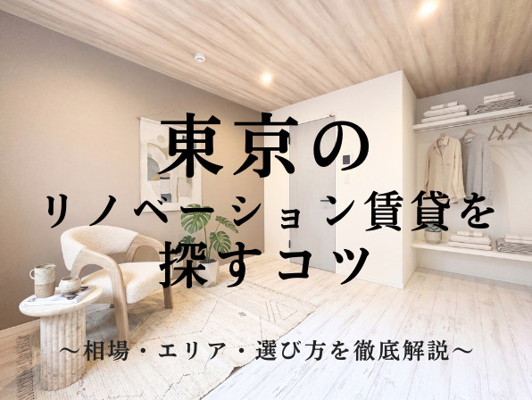 東京のリノベーション賃貸を探すコツ｜相場・エリア・選び方を徹底解説の画像