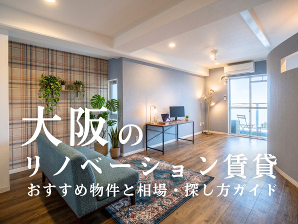 大阪のリノベーション賃貸おすすめ物件と相場・探し方ガイドの画像