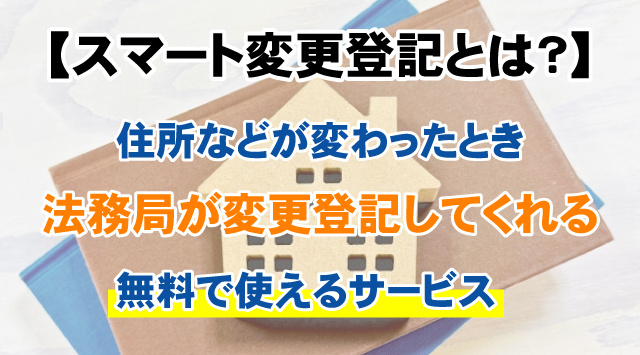 【スマート変更登記とは？】無料の手続き方法とメリット・注意点を解説の画像