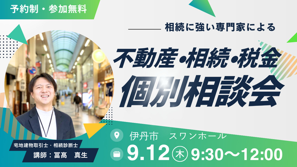2026年９月１２日【伊丹市】個別相談会　伊丹スワンホール　の画像