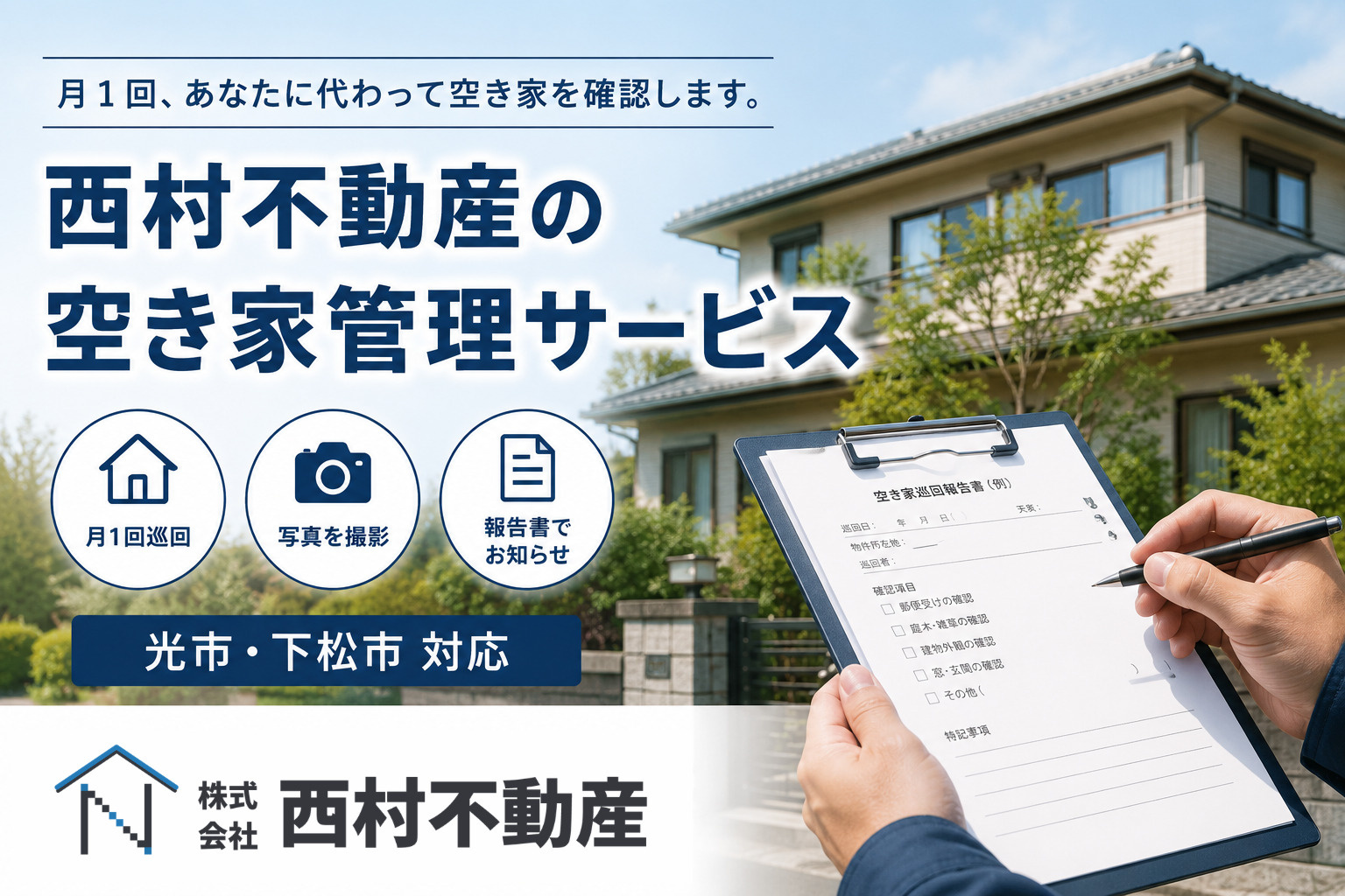 西村不動産の空き家管理サービス|料金・巡回内容・写真付き報告書まで詳しく紹介の画像