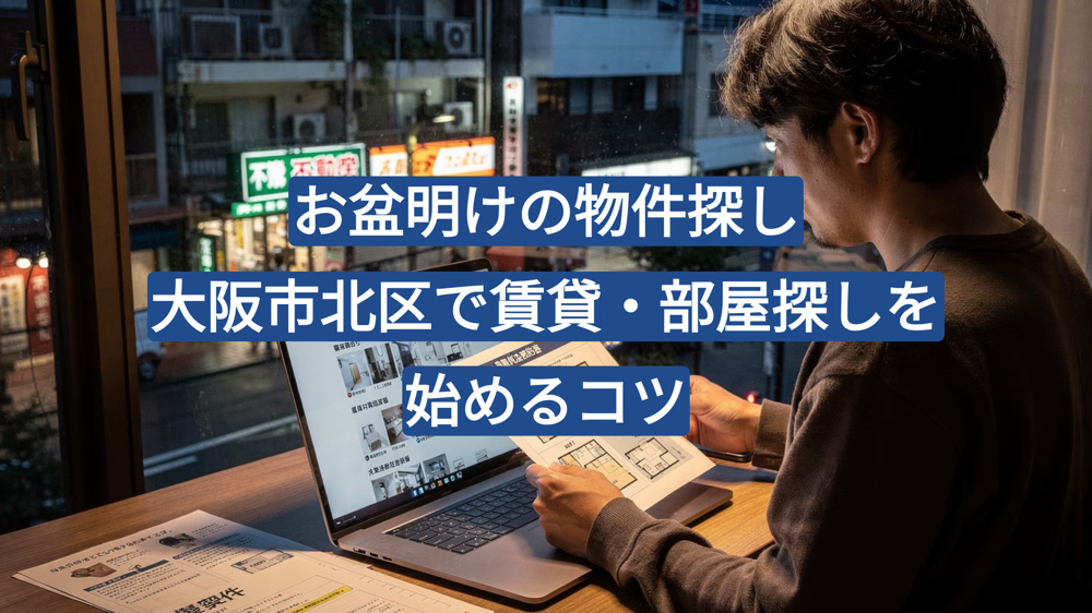お盆明けの物件探し｜大阪市北区で賃貸・部屋探しを始めるコツを不動産会社が解説の画像