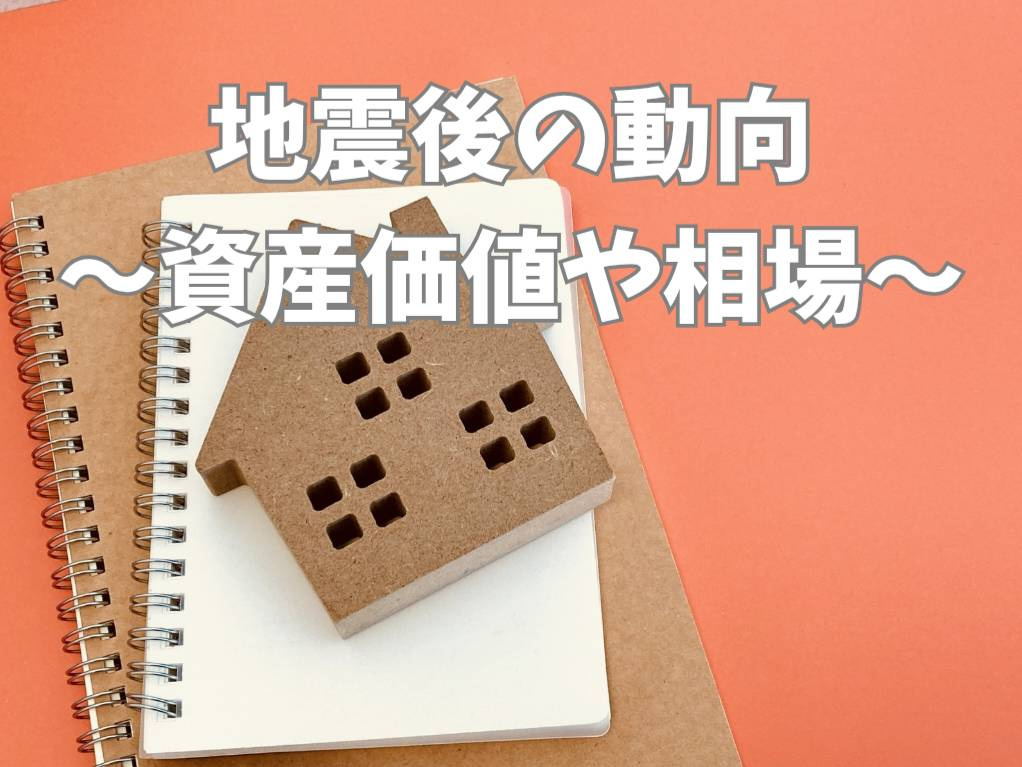 地震後の不動産市場はどう変わる？動向データから資産価値を読み解くの画像
