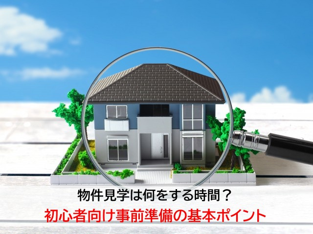 物件見学は何をする時間?初心者向け事前準備の基本ポイントの画像
