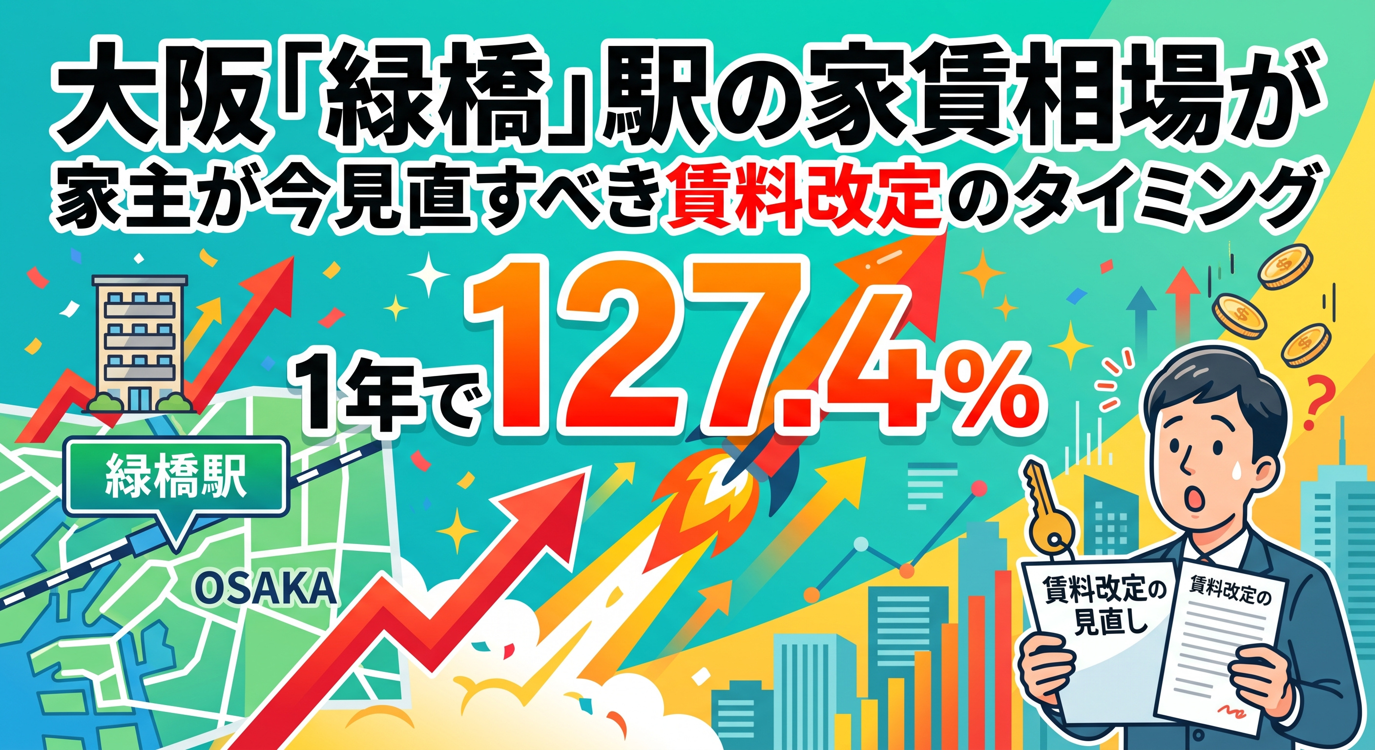 大阪「緑橋」駅の家賃が1年で127%に急騰 家主の見直し術の画像