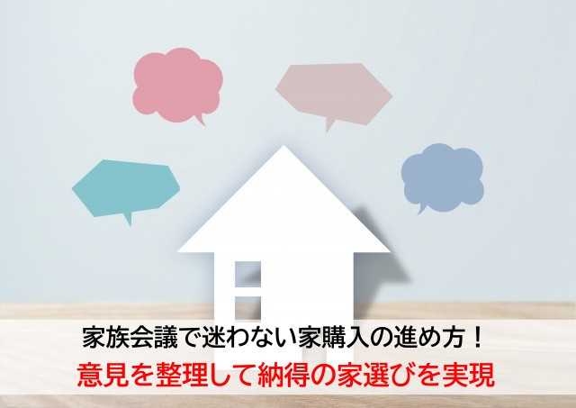 家族会議で迷わない家購入の進め方！意見を整理して納得の家選びを実現の画像