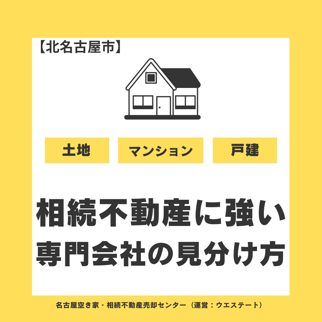 相続した名古屋市西区の実家、誰に相談すべき？ 「相続不動産に強い」専門会社の見分け方の画像
