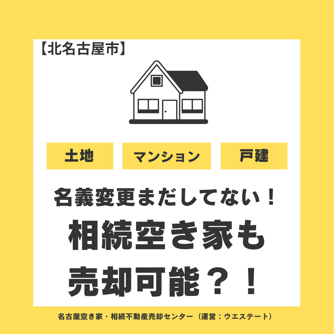 【実例】名義変更がまだの相続空き家でも売却できる？ 北名古屋市での手続きの流れと注意点の画像