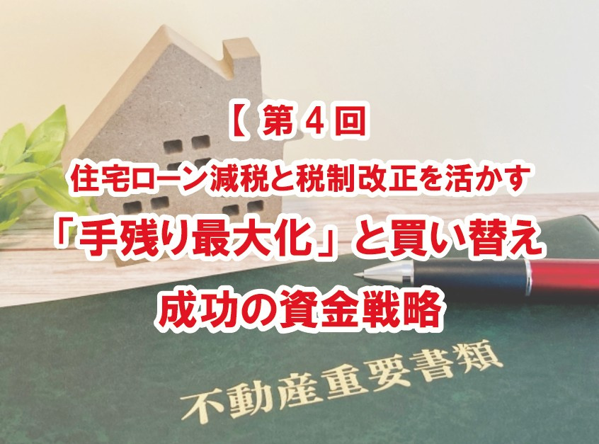 【第4回】住宅ローン減税と税制改正を活かす｜「手残り最大化」と買い替え成功の資金戦略【高崎不動産情報ライブラリー】の画像