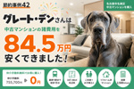 【節約事例42】グレート・デンさんは中古マンションの諸費用を84.5万円安くできました！の画像
