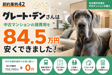 【節約事例42】グレート・デンさんは中古マンションの諸費用を84.5万円安くできました!の画像