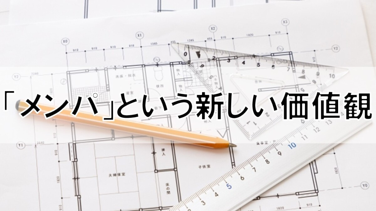 「メンパ」という新しい価値観【高崎不動産情報ライブラリー】の画像