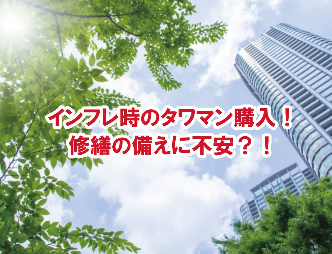インフレ時のタワマン購入!修繕の備えに不安?!【高崎不動産情報ライブラリー】の画像