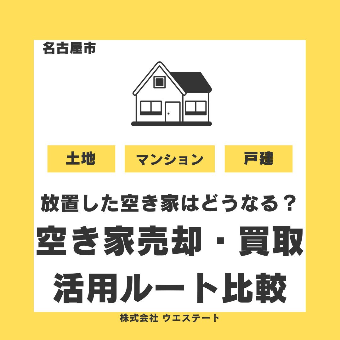 放置した空き家はどうなる？ 名古屋市西区の空き家売却・買取・活用ルートを徹底比較の画像