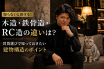木造・鉄骨造・RC造の違いは？賃貸選びで知っておきたい建物構造の画像