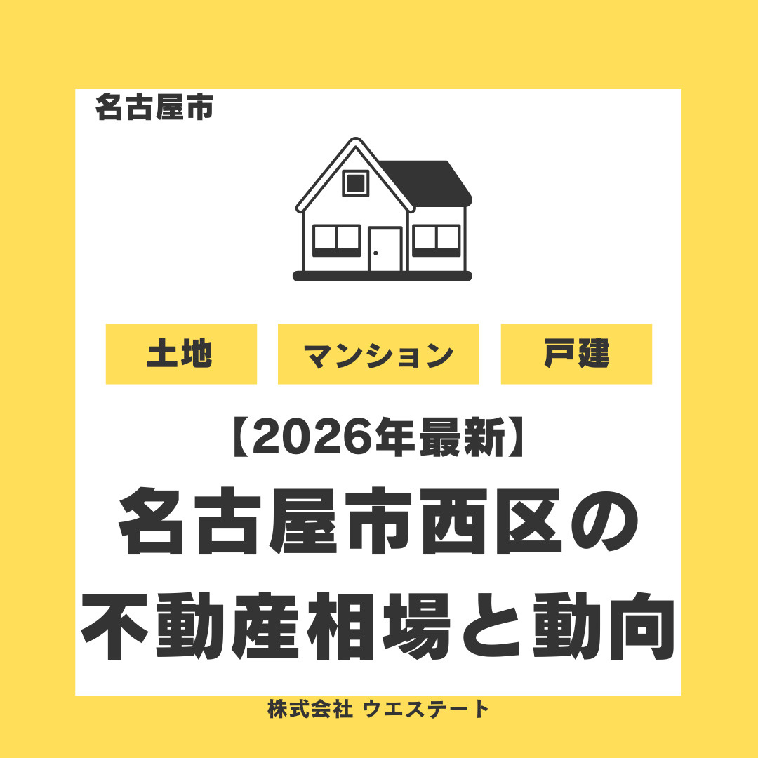【2026年最新】名古屋市西区の不動産売却相場と今後の動向！今が売り時と言える理由の画像