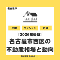 【2026年最新】名古屋市西区の不動産売却相場と今後の動向！今が売り時と言える理由の画像