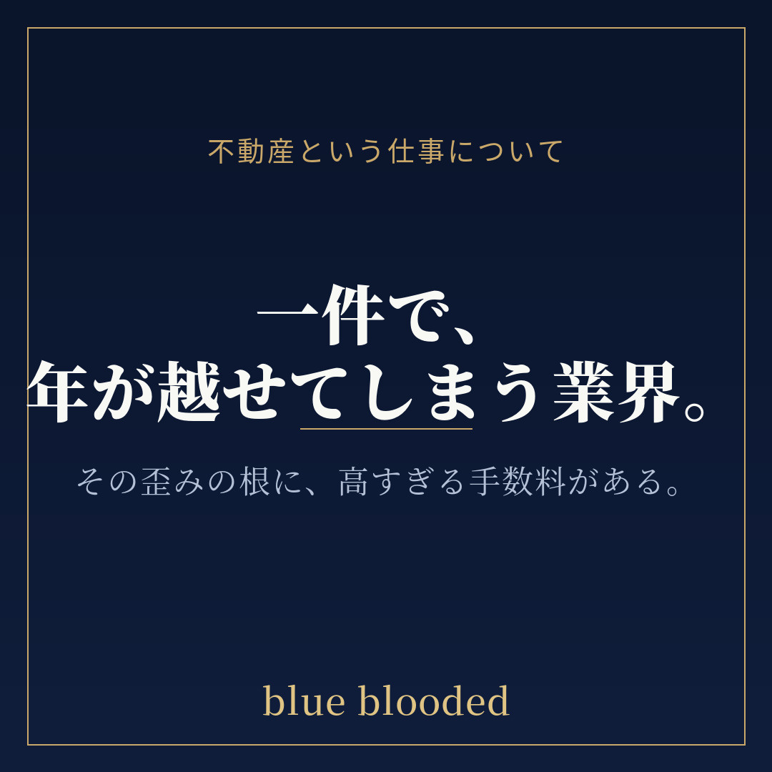 一件で、年が越せてしまう業界。｜仲介手数料はなぜ高いのかの画像