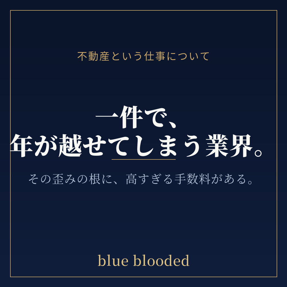 一件で、年が越せてしまう業界。｜仲介手数料はなぜ高いのかの画像