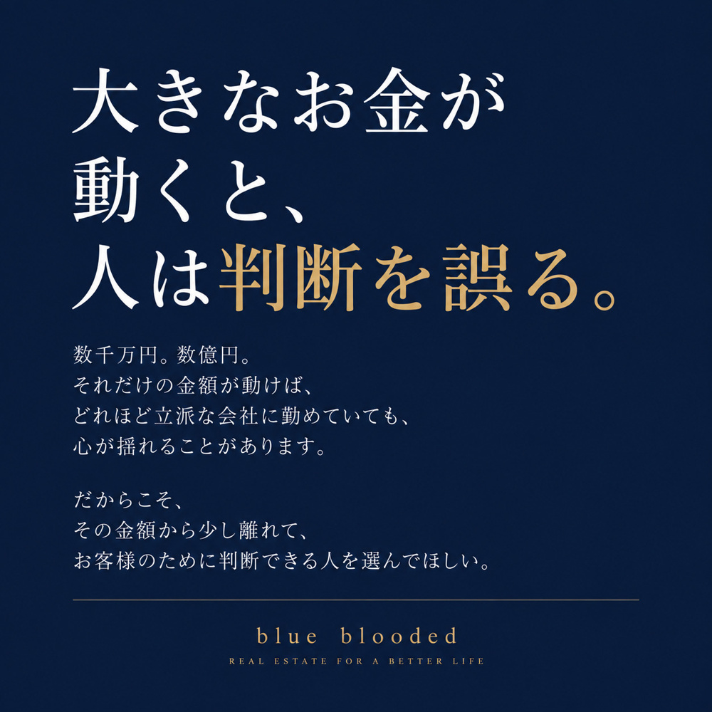 大きなお金が動くと、人は判断を誤る。｜不動産会社・担当者を選ぶということの画像
