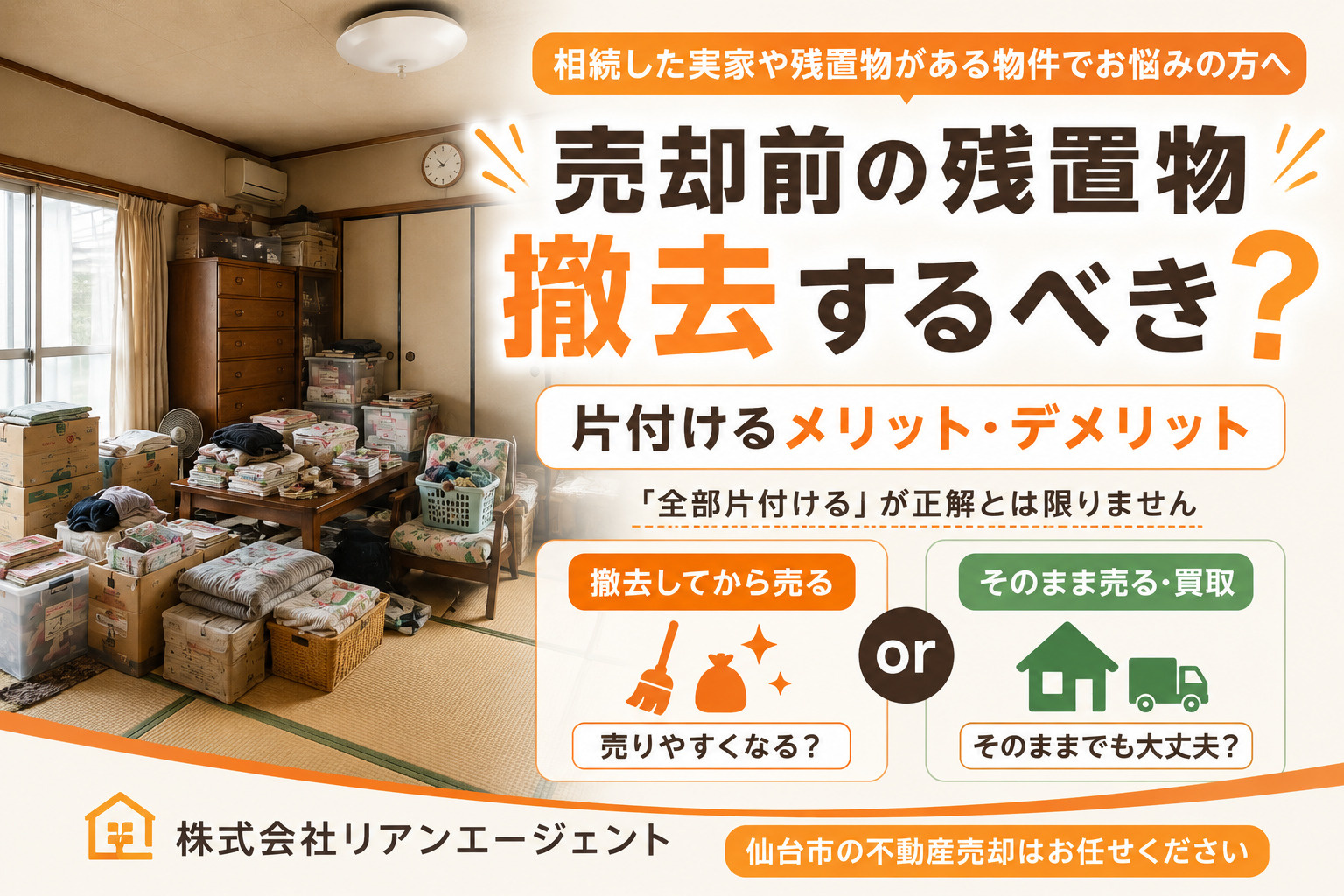 仙台市で不動産売却前に残置物は撤去するべき?片付けるメリット・デメリットの画像