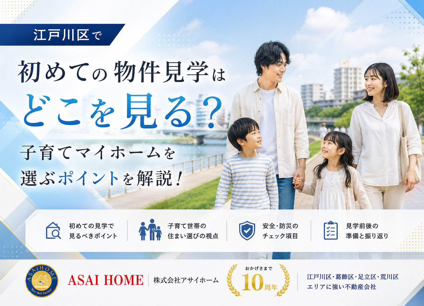 初めての物件見学はどこを見る？江戸川区で子育てマイホームを選ぶポイントを解説！の画像