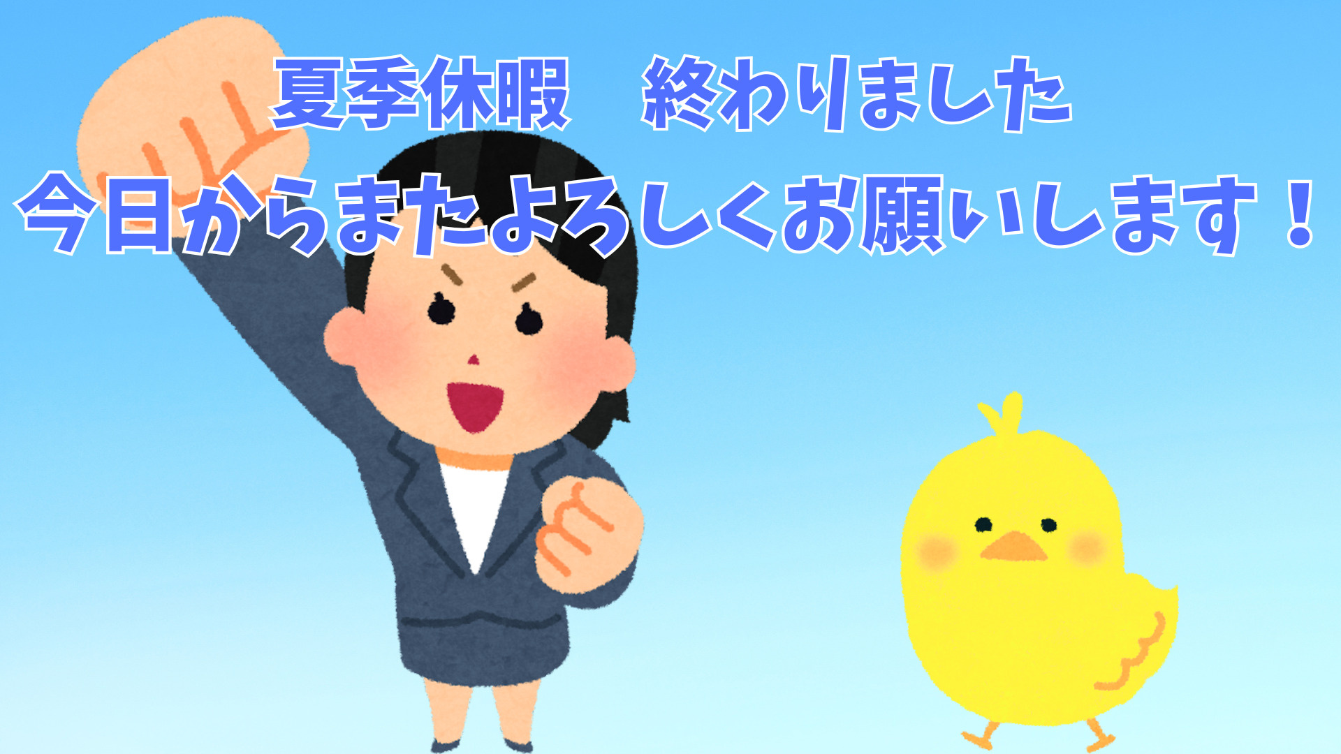 ☀️ 夏季休業明けのお知らせ!今日から業務再開いたしました!の画像