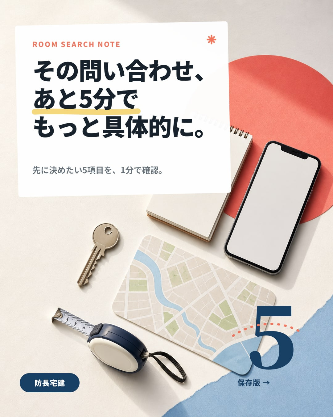 【5分で整理】お部屋探しの相談前に決めたい5項目|山口県の賃貸探しの画像